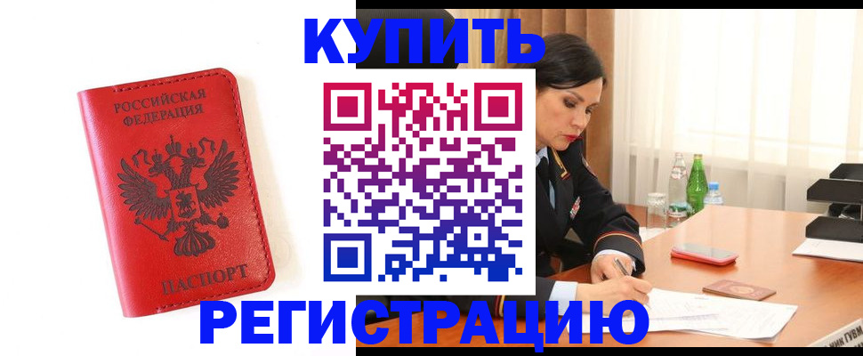 прописка для работы в Коле